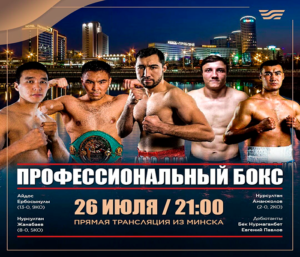 Анонс Хабар. ВЕЧЕР БОКСА в Минске «SULEIMEN Promotions»